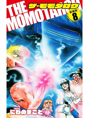 cover image of THE　MOMOTAROH（新装版）8